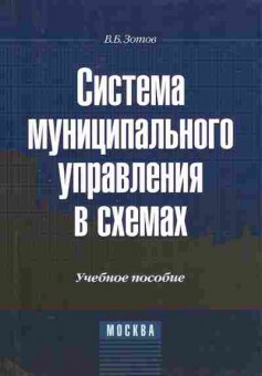 Книга Зотов В.Б. Система муниципального управления в схемах, 11-11030, Баград.рф